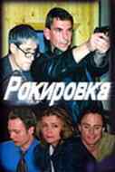 Рокировка (2004) онлайн бесплатно