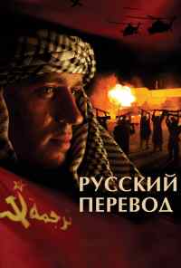 смотреть Русский перевод (2006) онлайн бесплатно в хорошем качестве без регистрации