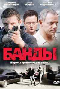 смотреть Банды (2010) онлайн бесплатно в хорошем качестве без регистрации