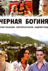смотреть Черная богиня (2005) онлайн бесплатно в хорошем качестве без регистрации