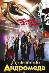 Андромеда (2000) онлайн бесплатно