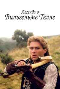 Легенда о Вильгельме Телле (1998) онлайн бесплатно