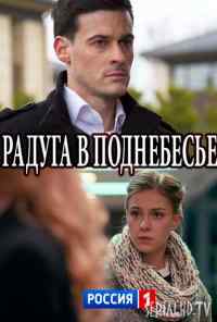 Радуга в поднебесье (2017) онлайн бесплатно