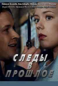Следы в прошлое (2018) онлайн бесплатно
