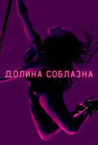 Долина соблазна (2020) онлайн бесплатно