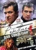 Реквием для свидетеля (2009) онлайн бесплатно