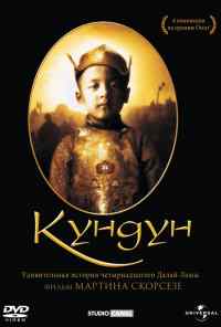 Кундун (1997) онлайн бесплатно