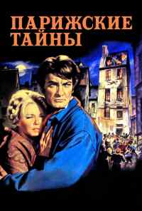 Парижские тайны (1962) онлайн бесплатно