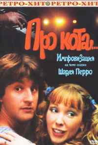 смотреть Про кота... (1985) онлайн бесплатно в хорошем качестве без регистрации
