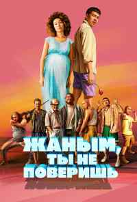Жаным, ты не поверишь! (2019) онлайн бесплатно