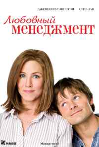 Любовный менеджмент (2008) онлайн бесплатно