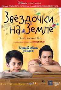 Звёздочки на земле (2007) онлайн бесплатно