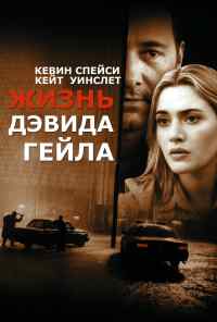смотреть Жизнь Дэвида Гейла (2002) онлайн бесплатно в хорошем качестве без регистрации