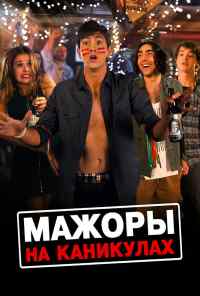 Мажоры на каникулах (2015) онлайн бесплатно
