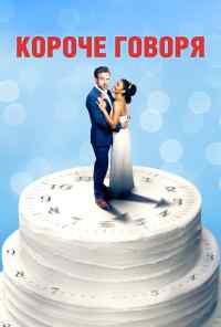 Короче говоря (2020) онлайн бесплатно