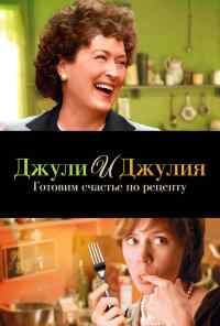 смотреть Джули и Джулия: Готовим счастье по рецепту (2009) онлайн бесплатно в хорошем качестве без регистрации