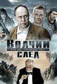 смотреть Волчий след (2009) онлайн бесплатно в хорошем качестве без регистрации