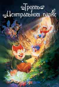 Тролль в Центральном парке (1994) онлайн бесплатно