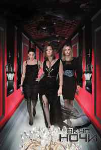 смотреть Вкус ночи (2010) онлайн бесплатно в хорошем качестве без регистрации