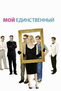 Мой единственный (2009) онлайн бесплатно