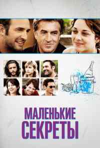 Маленькие секреты (2010) онлайн бесплатно