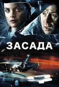 смотреть Засада (2007) онлайн бесплатно в хорошем качестве без регистрации