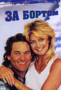 За бортом (1987) онлайн бесплатно