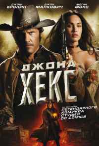 Джона Хекс (2010) онлайн бесплатно