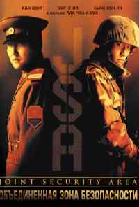 Объединённая зона безопасности (2000) онлайн бесплатно