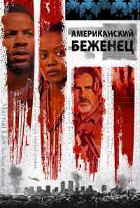 смотреть Американский беженец (2021) онлайн бесплатно в хорошем качестве без регистрации