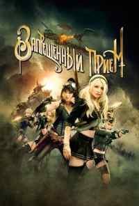 смотреть Запрещенный прием (2011) онлайн бесплатно в хорошем качестве без регистрации