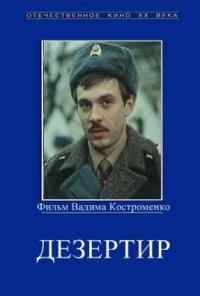 Дезертир (1990) онлайн бесплатно