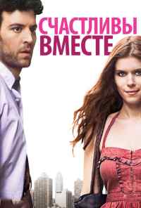 Счастливы вместе (2009) онлайн бесплатно