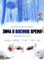 Зима в военное время (2008) онлайн бесплатно