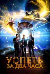 Успеть за 2 часа (2018) онлайн бесплатно