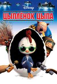 Цыплёнок Цыпа (2005) онлайн бесплатно