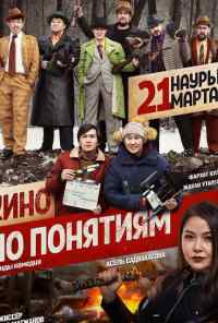 Кино по понятиям (2019) онлайн бесплатно