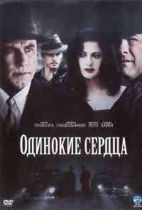 смотреть Одинокие сердца (2005) онлайн бесплатно в хорошем качестве без регистрации