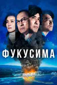 Фукусима (2020) онлайн бесплатно