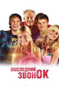 Последний звонок (2012) онлайн бесплатно
