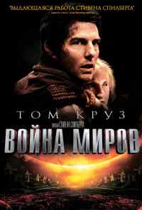 смотреть Война миров (2005) онлайн бесплатно в хорошем качестве без регистрации