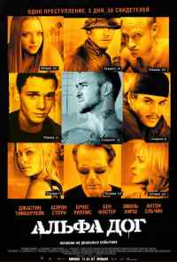 смотреть Альфа Дог (2005) онлайн бесплатно в хорошем качестве без регистрации