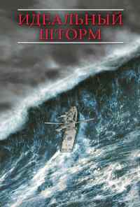 Идеальный шторм (2000) онлайн бесплатно