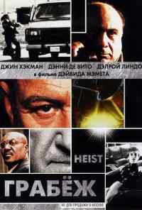 Грабеж (2001) онлайн бесплатно