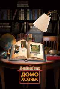 смотреть Лекции для домохозяек (2012) онлайн бесплатно в хорошем качестве без регистрации