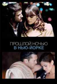 смотреть Прошлой ночью в Нью-Йорке (2009) онлайн бесплатно в хорошем качестве без регистрации