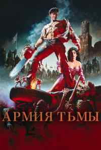 Зловещие мертвецы 3: Армия тьмы (1992) онлайн бесплатно