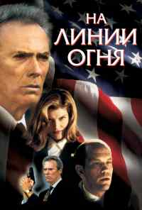 На линии огня (1993) онлайн бесплатно