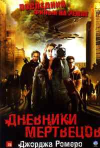 Дневники мертвецов (2007) онлайн бесплатно