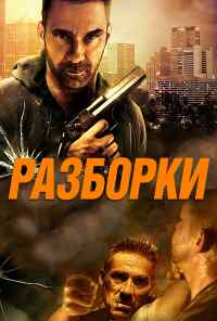 Разборки (2017) онлайн бесплатно